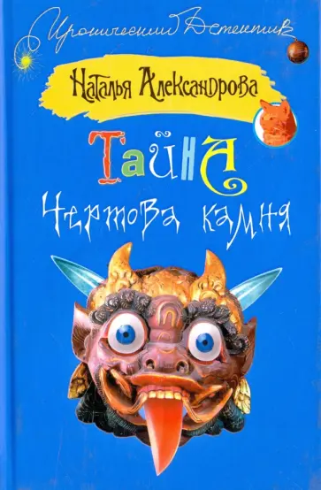Наталья Александрова - Тайна чертова камня обложка книги