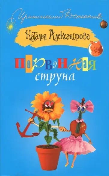 Наталья Александрова - Порванная струна обложка книги