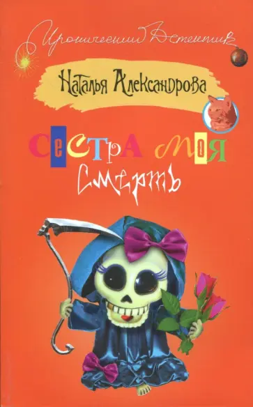 Наталья Александрова - Сестра моя смерть обложка книги