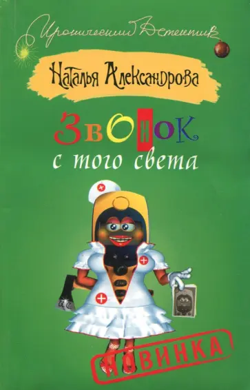 Наталья Александрова - Звонок с того света обложка книги