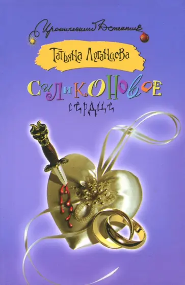 Татьяна Луганцева - Силиконовое сердце обложка книги