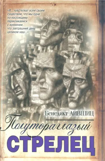 Бенедикт Лившиц - Полутораглазый стрелец Бенедикт Лившиц - Полутораглазый стрелец обложка книги