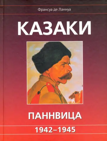 Франсуа Ланнуа - Казаки Паннвица. 1942-1945 обложка книги