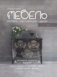 Книга: "Мебель. Роспись, реставрация, декор. Практическое руководство ...
