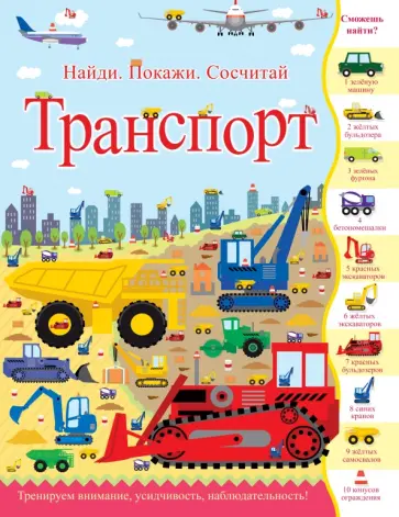 Джордж Джошуа - Транспорт. Найди. Покажи. Сосчитай обложка книги