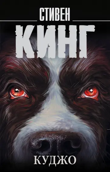 Стивен Кинг - Куджо обложка книги