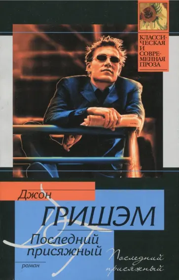 Джон Гришэм - Последний присяжный обложка книги