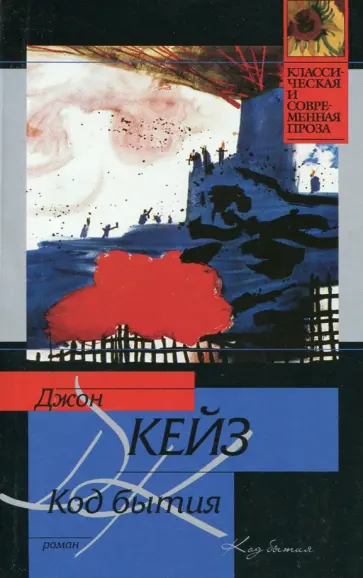 Джон Кейз - Код бытия обложка книги