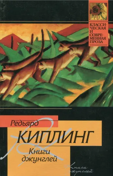 Редьярд Киплинг - Книги джунглей Редьярд Киплинг - Книги джунглей обложка книги