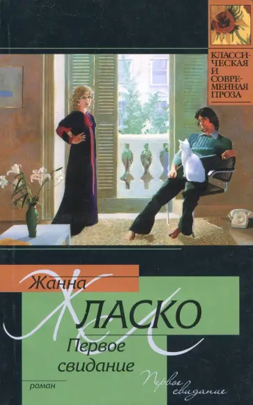 Жанна Ласко - Первое свидание обложка книги