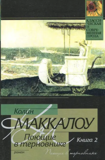 Колин Маккалоу - Поющие в терновнике. В 2-х книгах. Книга 2 Колин Маккалоу - Поющие в терновнике. В 2-х книгах. Книга 2 обложка книги