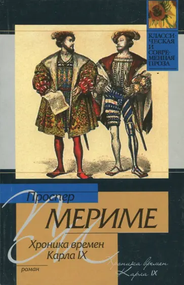 Проспер Мериме - Хроника времен Карла IХ Проспер Мериме - Хроника времен Карла IХ обложка книги