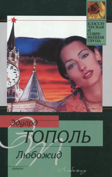 Эдуард Тополь - Любожид обложка книги