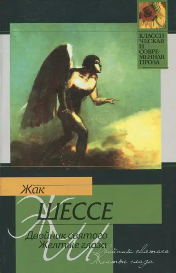 Жак Шессе - Двойник святого. Желтые глаза обложка книги