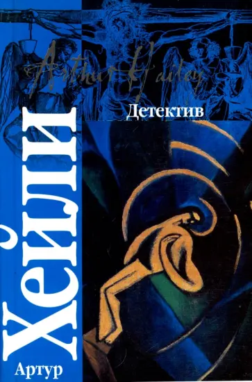 Артур Хейли - Детектив обложка книги