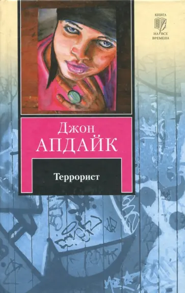 Джон Апдайк - Террорист Джон Апдайк - Террорист обложка книги