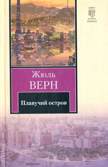 Жюль Верн - Плавучий остров обложка книги