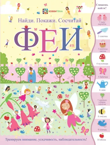 Сьюзен Линн - Феи. Найди. Покажи. Сосчитай обложка книги