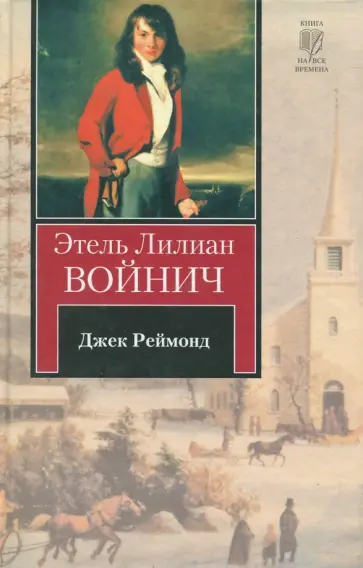 Этель Войнич - Джек Реймонд Этель Войнич - Джек Реймонд обложка книги