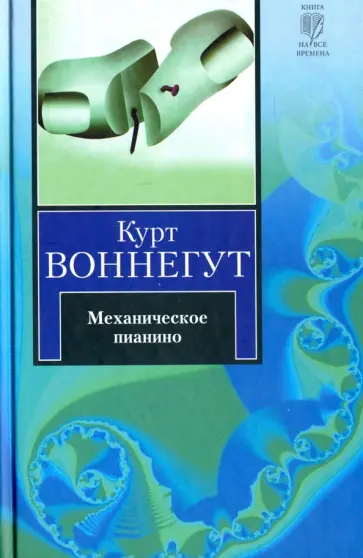 Курт Воннегут - Механическое пианино Курт Воннегут - Механическое пианино обложка книги