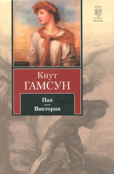 Кнут Гамсун - Пан. Виктория Кнут Гамсун - Пан. Виктория обложка книги