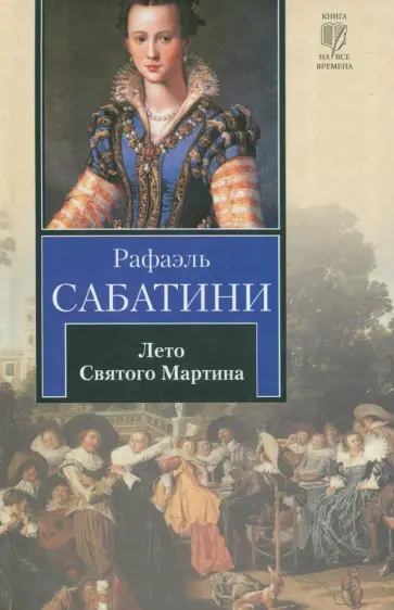 Рафаэль Сабатини - Лето Святого Мартина обложка книги
