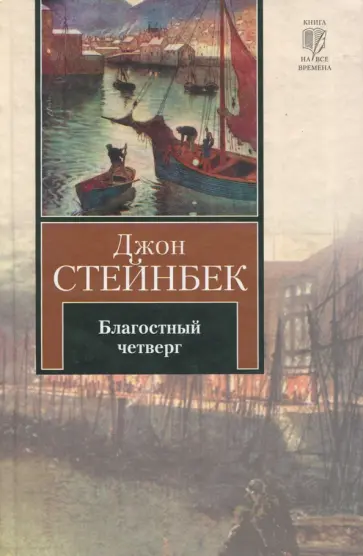 Джон Стейнбек - Благостный четверг обложка книги