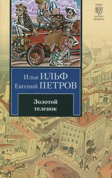 Ильф, Петров - Золотой теленок обложка книги