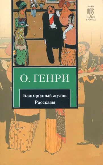 Генри О. - Благородный жулик обложка книги