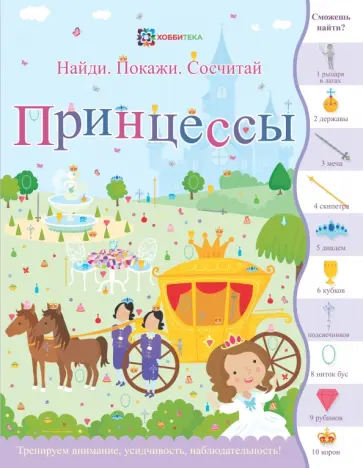Сьюзен Линн - Принцессы. Найди. Покажи. Сосчитай обложка книги