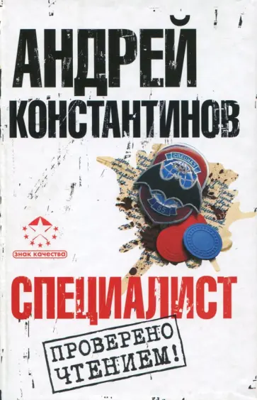Новиков, Константинов - Специалист обложка книги