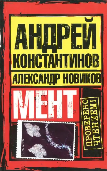 Новиков, Константинов - Мент обложка книги