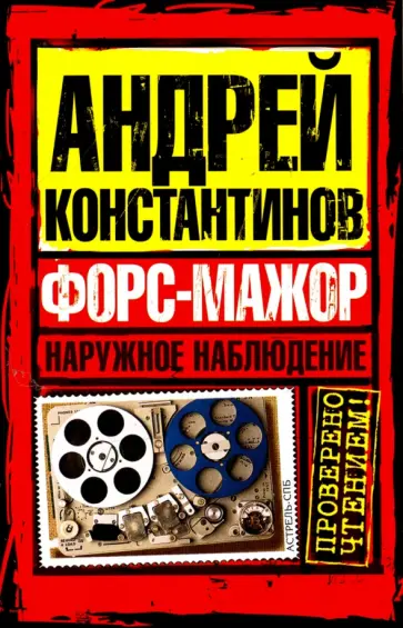 Константинов, Вышенков - Наружное наблюдение. Форс-мажор обложка книги