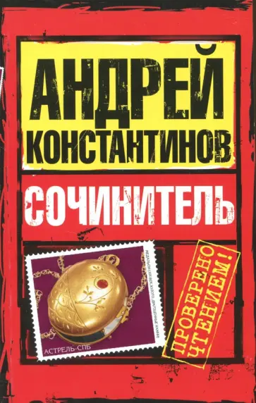 Константинов, Новиков - Сочинитель обложка книги