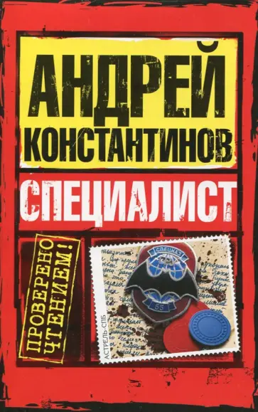 Новиков, Константинов - Специалист обложка книги