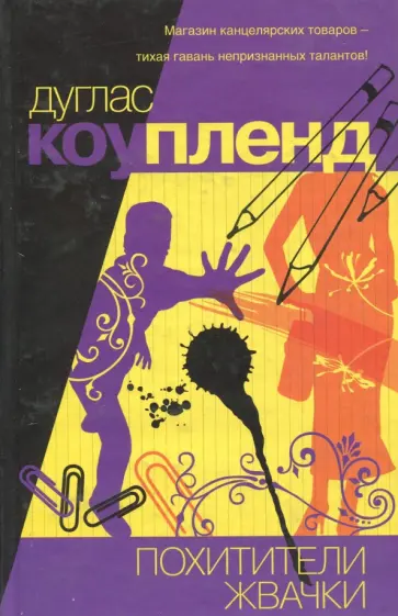 Дуглас Коупленд - Похитители жвачки обложка книги
