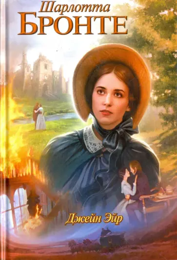 Шарлотта Бронте - Джейн Эйр обложка книги