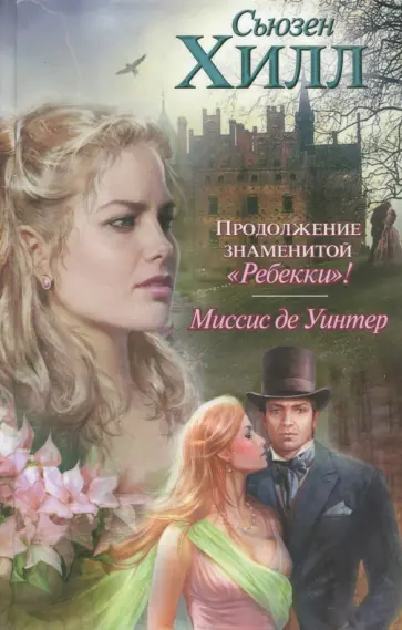 Сьюзен Хилл - Миссис де Уинтер Сьюзен Хилл - Миссис де Уинтер обложка книги