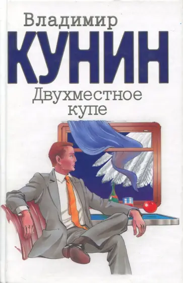 Владимир Кунин - Двухместное купе Владимир Кунин - Двухместное купе обложка книги