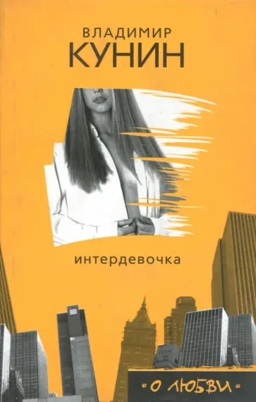 Владимир Кунин - Интердевочка Владимир Кунин - Интердевочка обложка книги