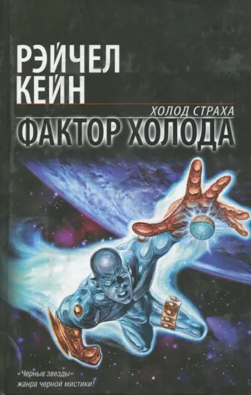 Рейчел Кейн - Фактор холода Рейчел Кейн - Фактор холода обложка книги