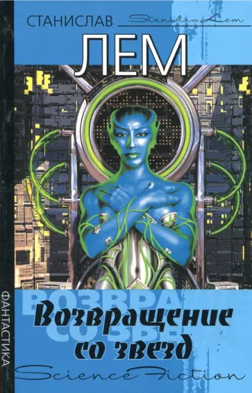 Станислав Лем - Возвращение со звезд обложка книги