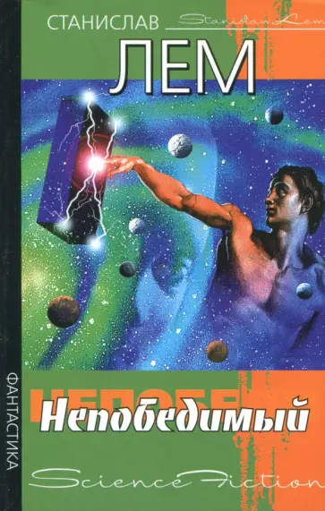 Станислав Лем - Непобедимый Станислав Лем - Непобедимый обложка книги