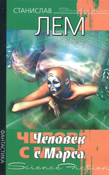 Станислав Лем - Человек с Марса обложка книги