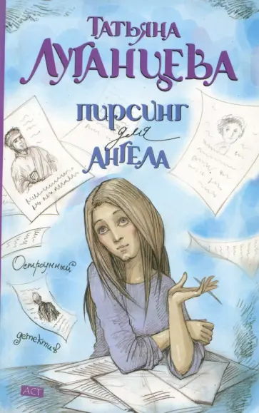 Татьяна Луганцева - Пирсинг для ангела обложка книги