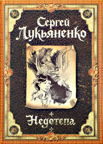 Сергей Лукьяненко - Недотепа. Иллюстрированное издание обложка книги