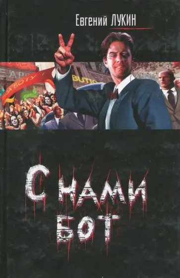 Евгений Лукин - С нами бот Евгений Лукин - С нами бот обложка книги