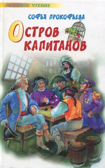 Софья Прокофьева - Остров Капитанов. Глазастик и ключ-невидимка обложка книги