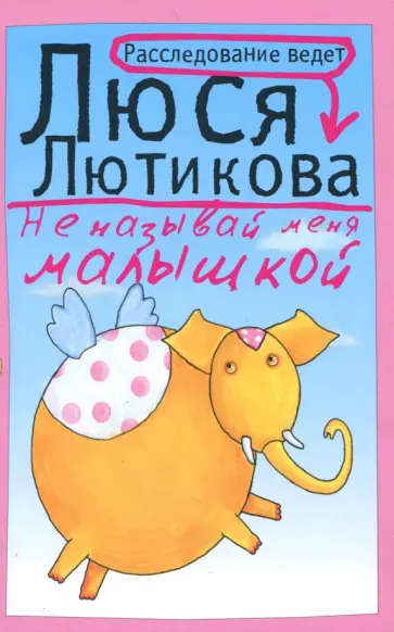 Люся Лютикова - Не называй меня малышкой Люся Лютикова - Не называй меня малышкой обложка книги