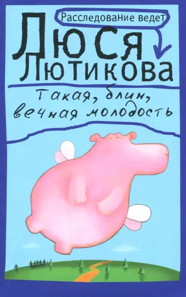 Люся Лютикова - Такая, блин, вечная молодость Люся Лютикова - Такая, блин, вечная молодость обложка книги